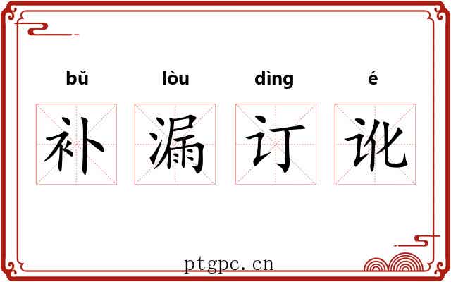补漏订讹 补漏订讹
