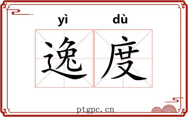 逸度