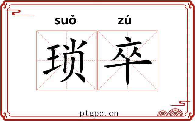 琐卒