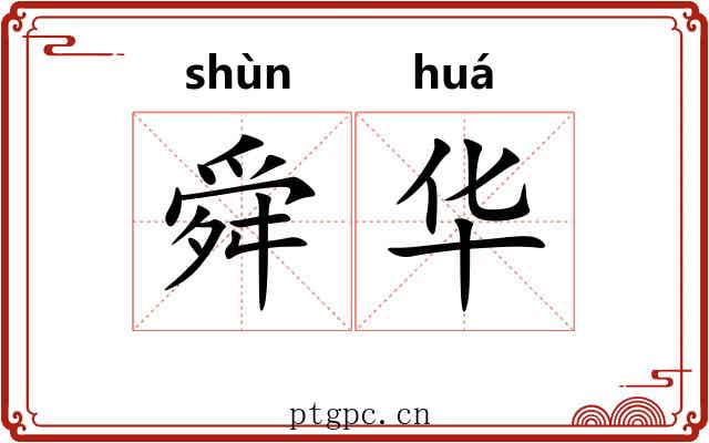 舜华