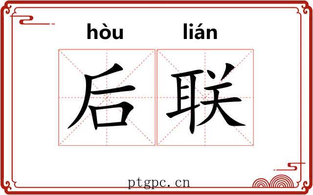 后联