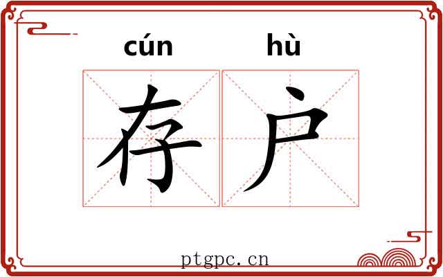 存户