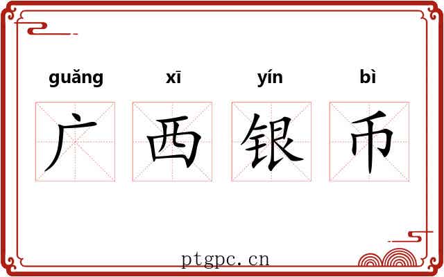 广西银币