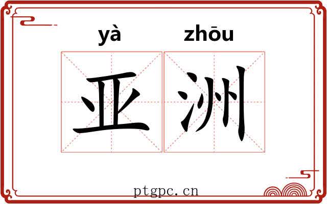 亚洲