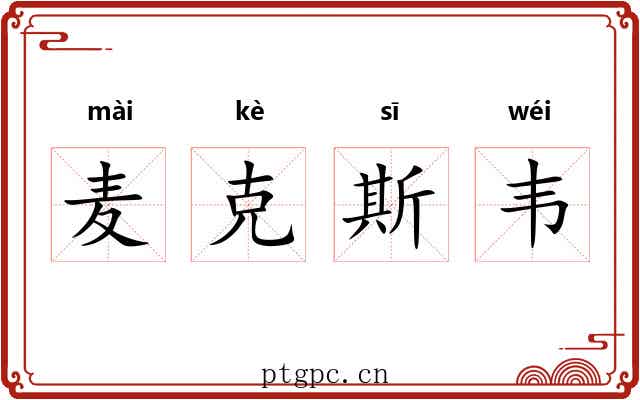 麦克斯韦 麦克斯韦