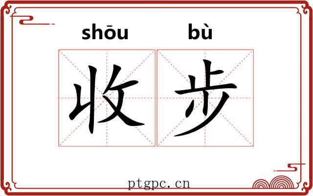 收步