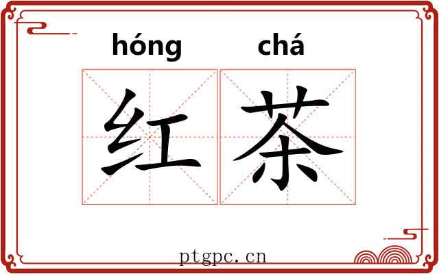 红茶