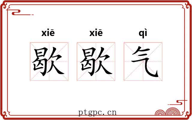 歇歇气