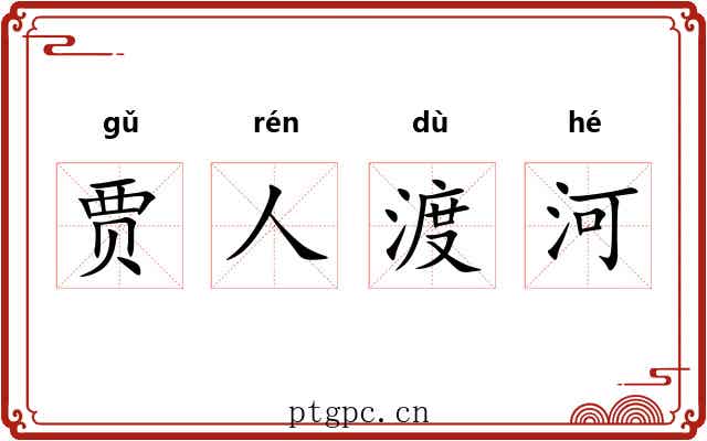 贾人渡河 贾人渡河