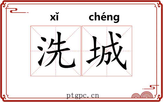 洗城