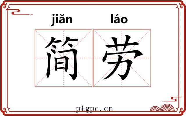 简劳 简劳