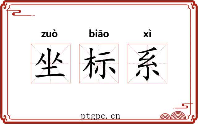 坐标系 坐标系