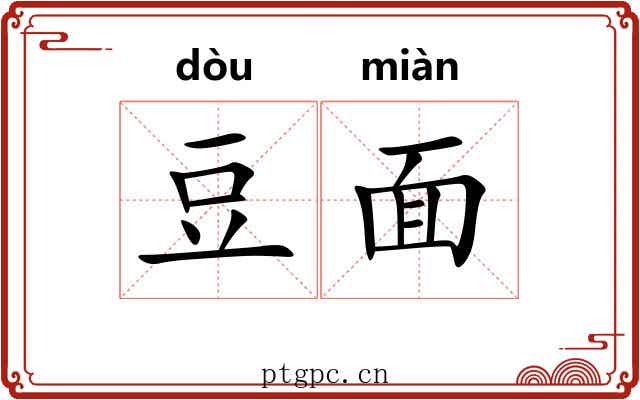 豆面