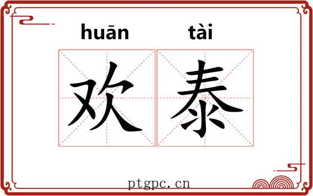 欢泰