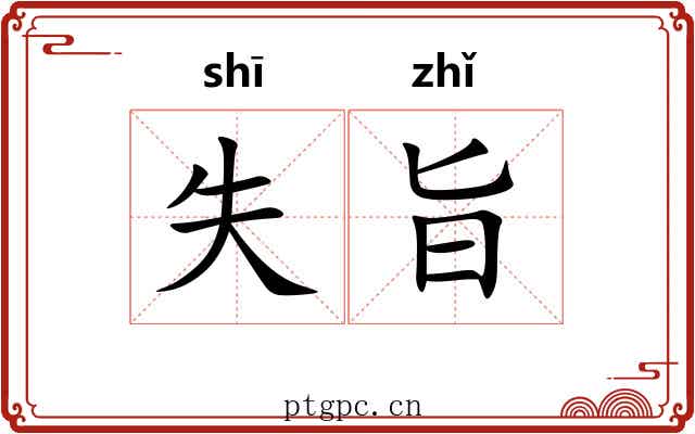 失旨