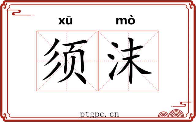 须沫