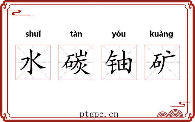 水碳铀矿