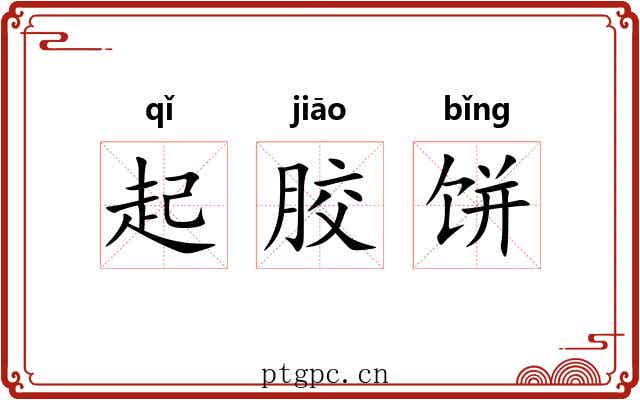 起胶饼