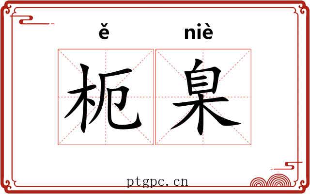 枙臬