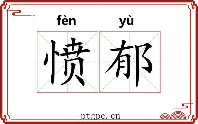 愤郁