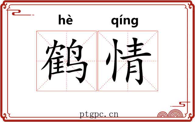 鹤情