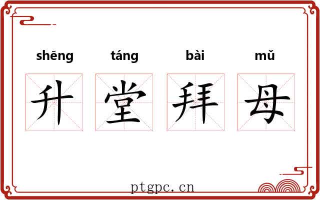 升堂拜母 升堂拜母