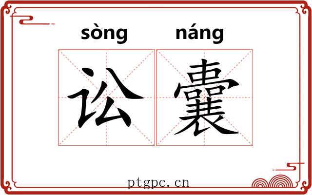 讼囊