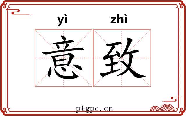 意致