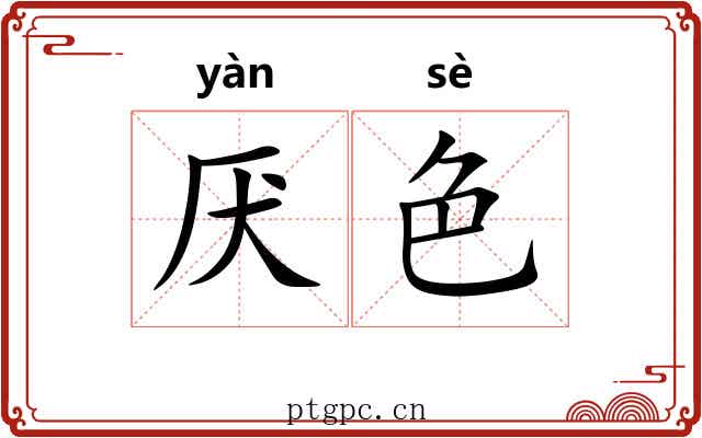 厌色