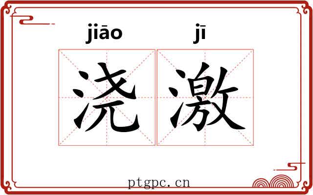 浇激 浇激