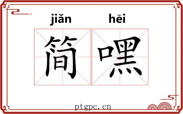 简嘿