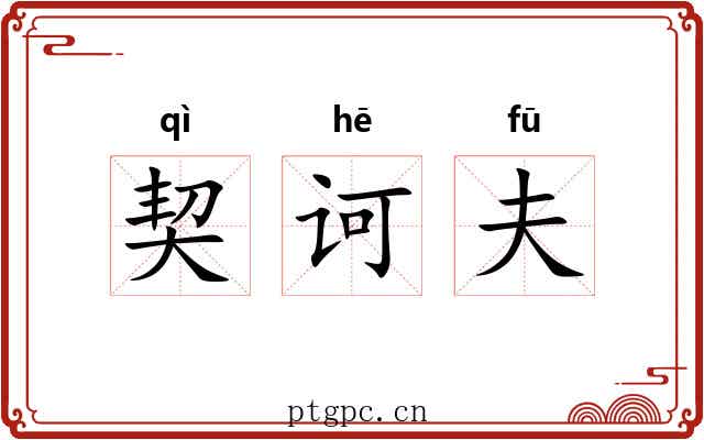 契诃夫 契诃夫