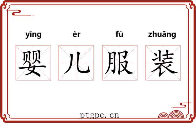 婴儿服装 婴儿服装