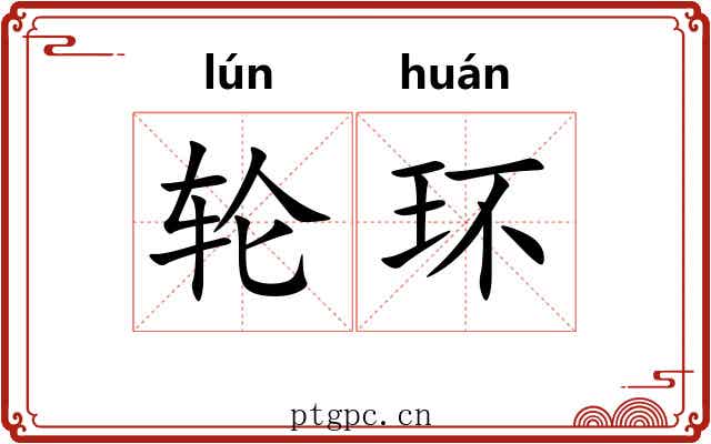 轮环 轮环