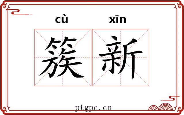 簇新 簇新
