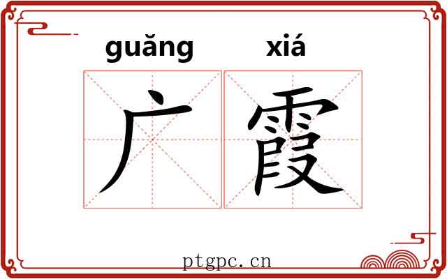 广霞