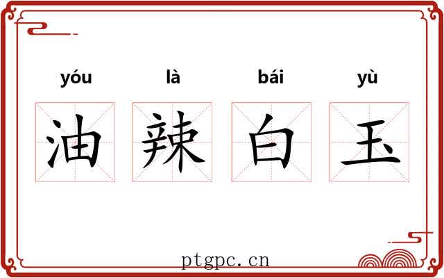 油辣白玉