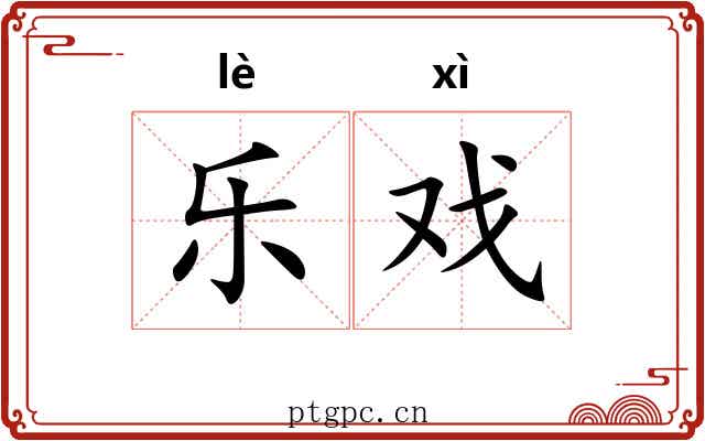 乐戏