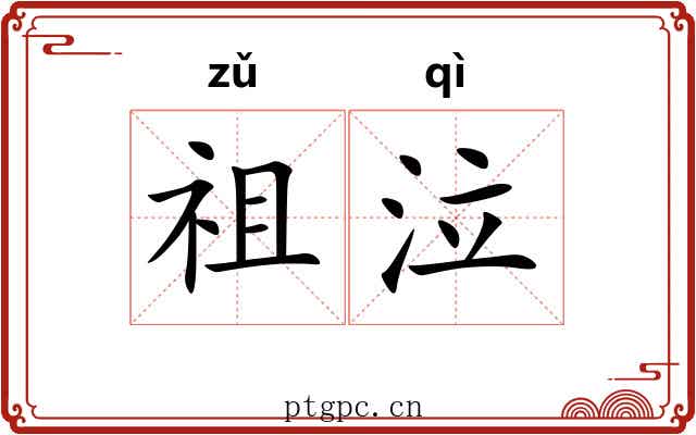 祖泣