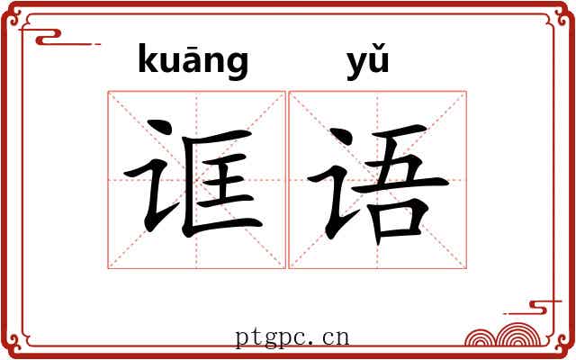 诓语
