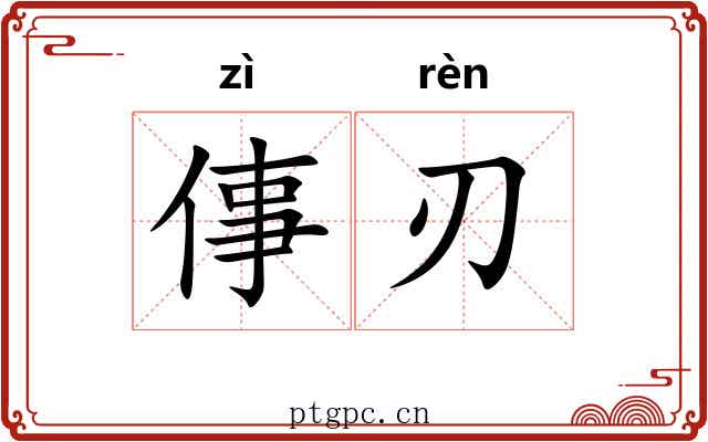 倳刃