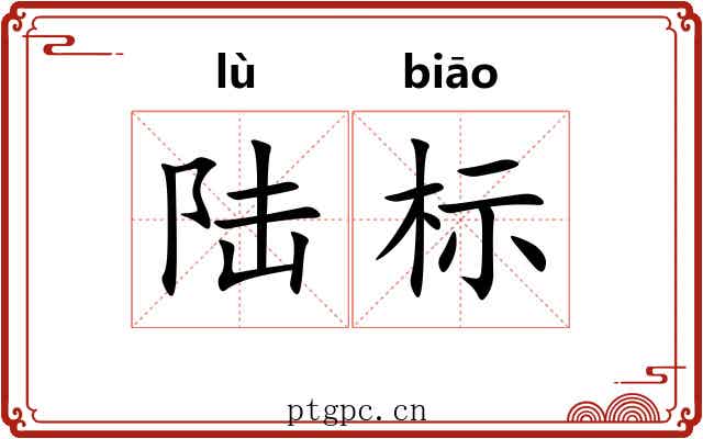 陆标