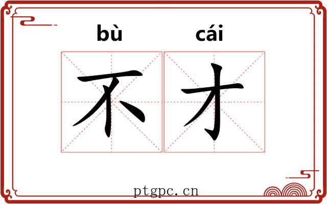 不才 不才