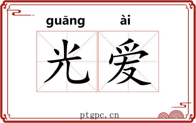 光爱