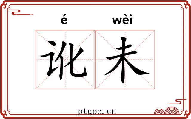 讹未