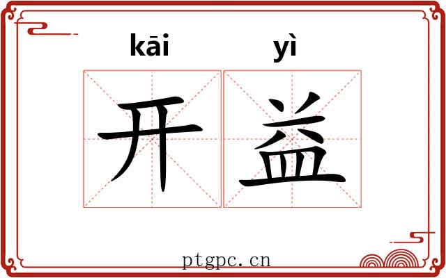 开益 开益
