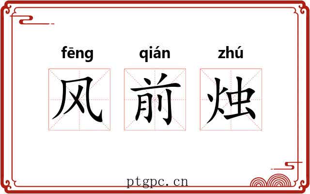 风前烛 风前烛
