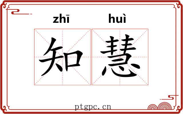 知慧
