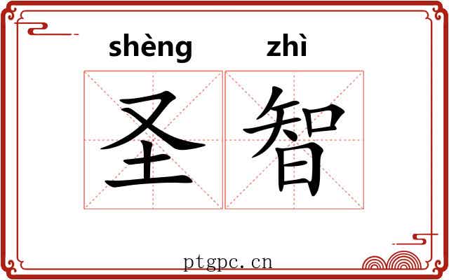 圣智