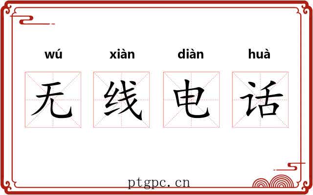 无线电话